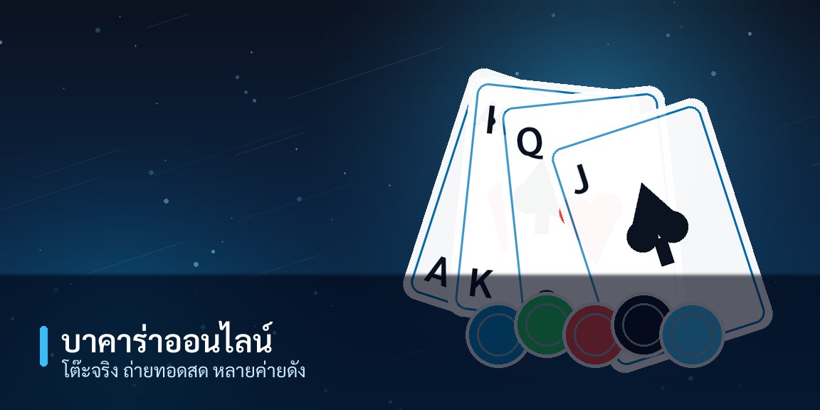 ไพ่บาคาร่าและชิปเดิมพันบนโต๊ะคาสิโนออนไลน์ NM9TH