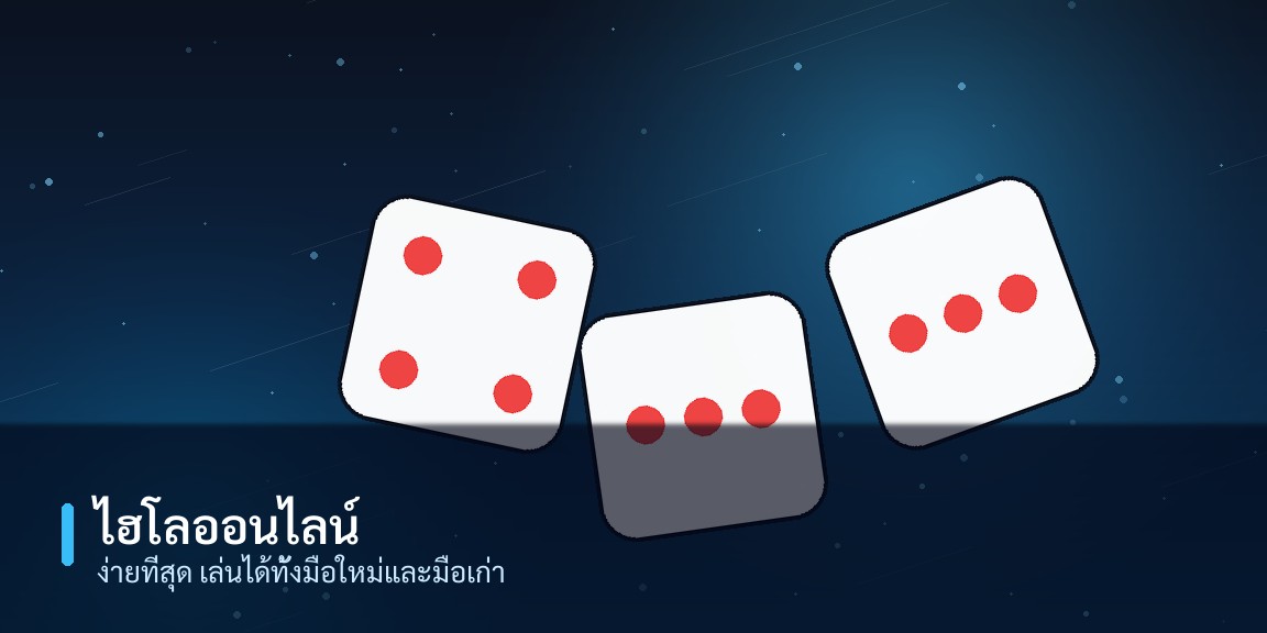 ลูกเต๋าไฮโลสามลูกสำหรับเดิมพันออนไลน์
