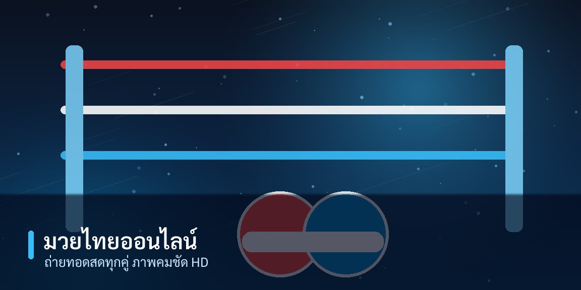 เวทีมวยไทยและนวมสำหรับแทงมวยออนไลน์