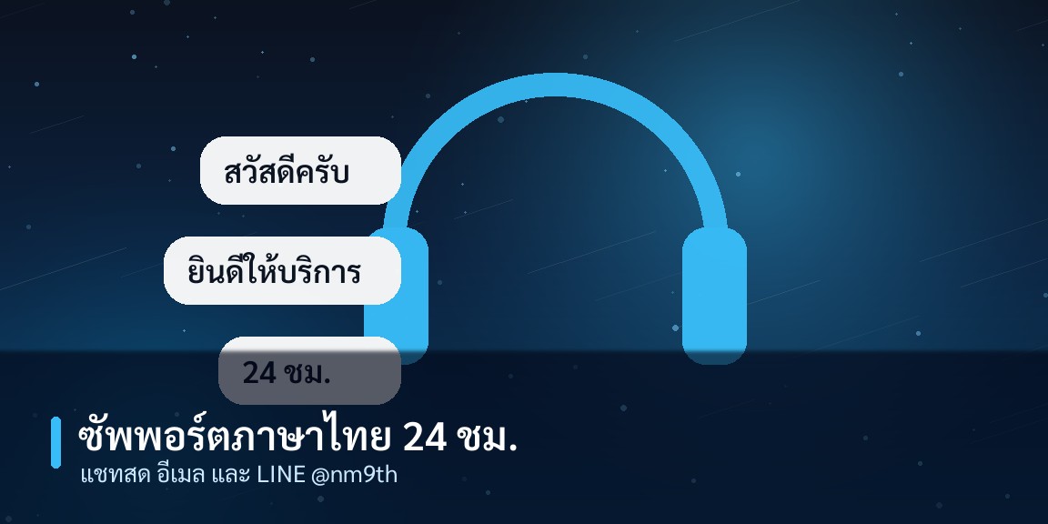ทีมซัพพอร์ตภาษาไทยให้บริการ 24 ชั่วโมง
